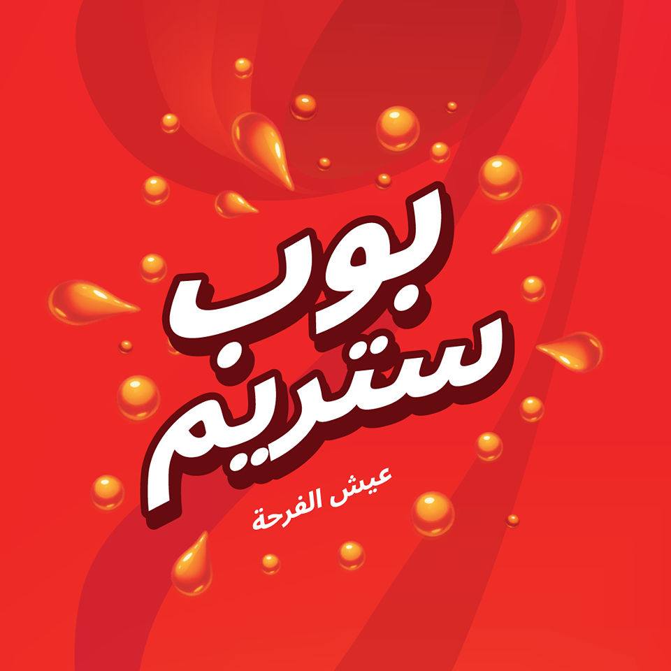 شركة سلسبيل لتعبئة المياه الغازية وصناعة مستلزماتها